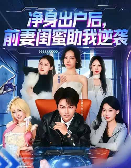 净身出户后，前妻闺蜜助我逆袭（80集全）梁诗琦＆张渊元-初遇资源网