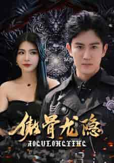 傲骨龙隐（102集）-初遇资源网