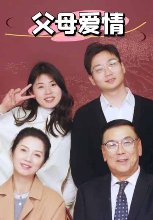 新:父母爱情(39集全)-初遇资源网