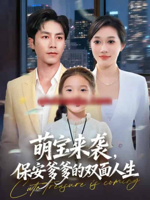 萌宝来袭，保安爹爹的双面人生（70集全）王惠子＆张淇皓-初遇资源网