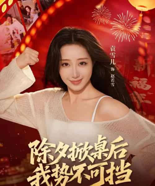 除夕掀桌后我势不可挡（66集全）袁千雪＆陈锐霖-初遇资源网