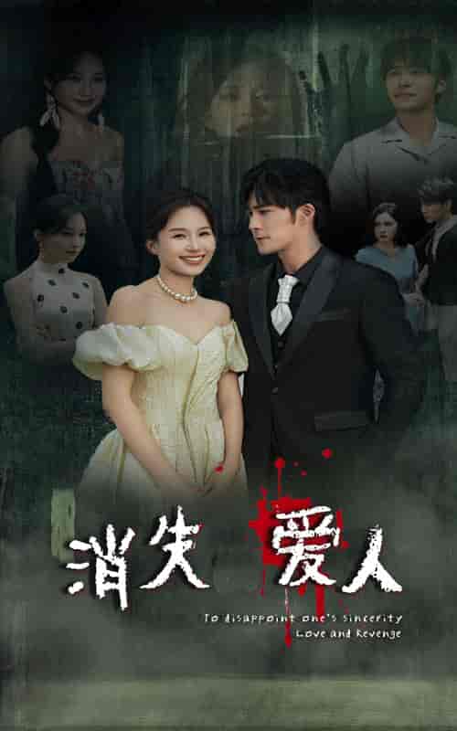 消失爱人（74集）-初遇资源网