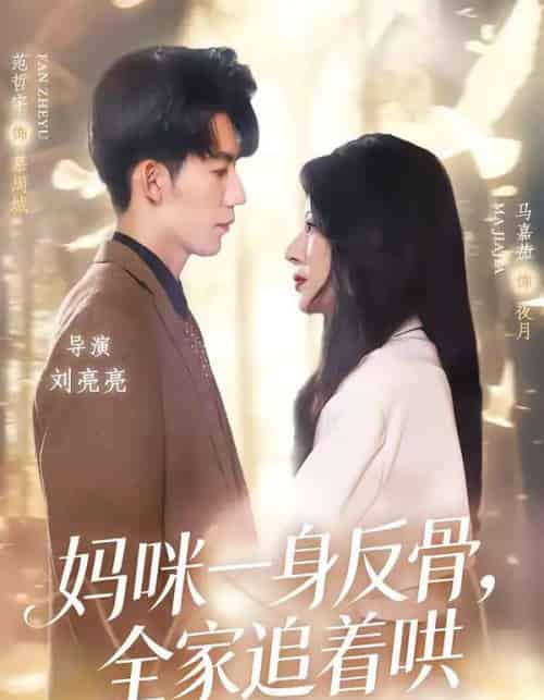 妈咪一身反骨，全家追着哄（60集全）马嘉茄＆范哲宇-初遇资源网