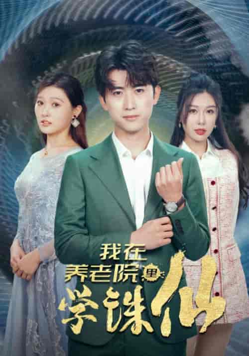 我在养老院里学诛仙（99集）-初遇资源网