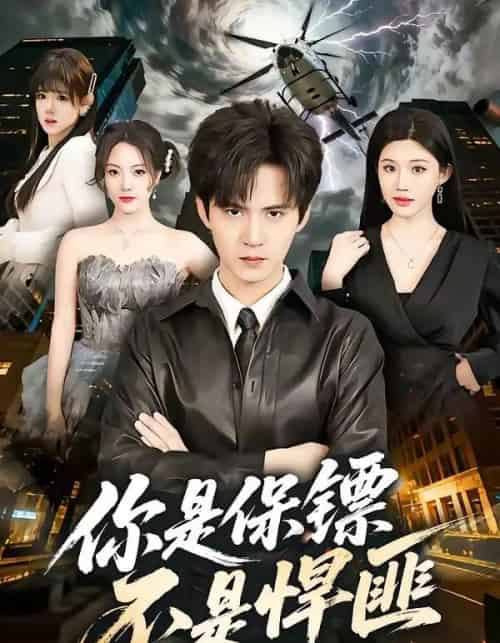 你是保镖不是悍匪(69集全)刘尹昊&李梓荧-初遇资源网