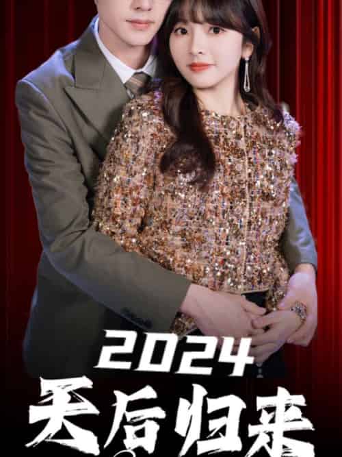 2024天后归来（70集全）顾云飞＆林可可-初遇资源网