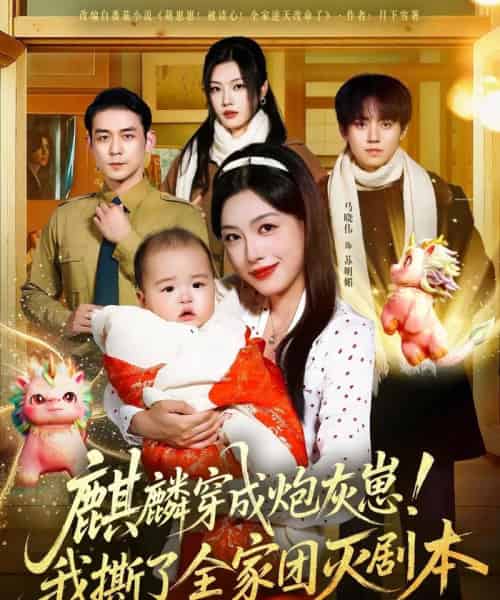 麒麟穿成炮灰崽！我撕了全家团灭剧本（70集全）赵鹤明＆马晓伟-初遇资源网