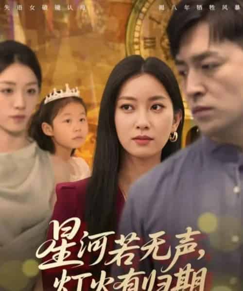 星河若无声，灯火有归期（74集全）张张（张玉娇）＆刘月涛-初遇资源网