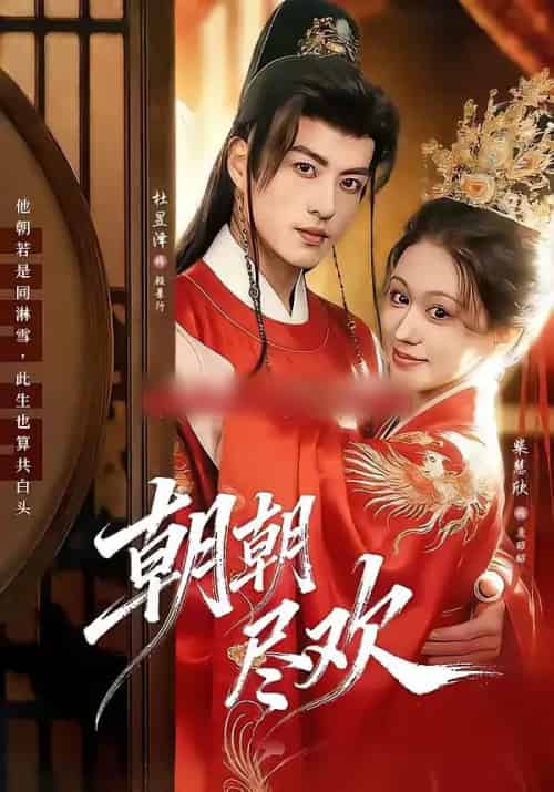 朝朝尽欢（60集全）杜昱泽＆柴慧欣-初遇资源网