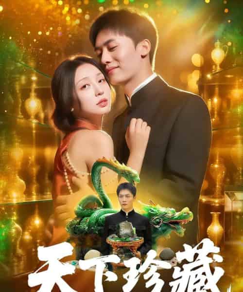 天下珍藏 （105集） 田婷婷-初遇资源网