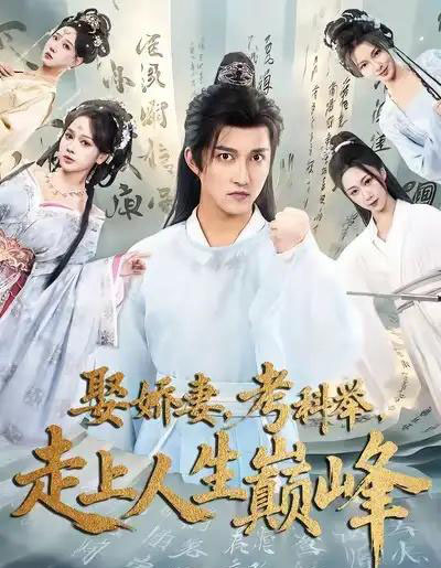 娶娇妻,考科举,走上人生巅峰(80集全)陈楚洹&蔡凯蒂-初遇资源网