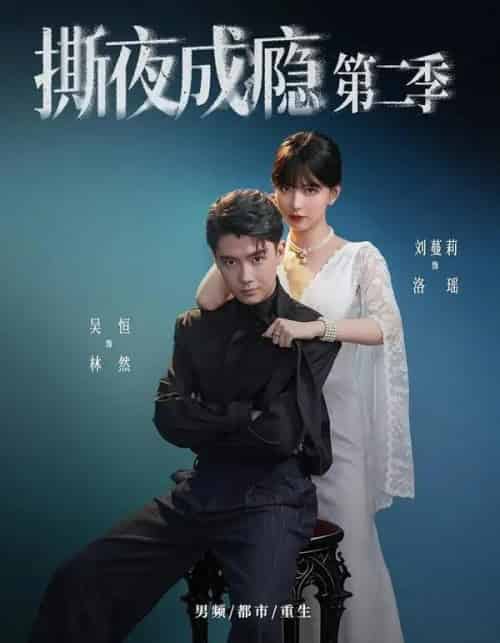 撕夜成瘾第二季(82集全)吴恒&刘蔓莉-初遇资源网