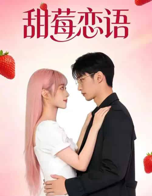甜莓恋语（35集全）AI-初遇资源网