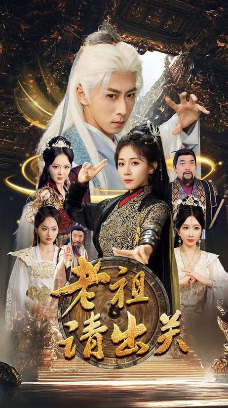 老祖请出关(70集全)李星辰&岳玥&李明&何嘉怡&王妍-初遇资源网