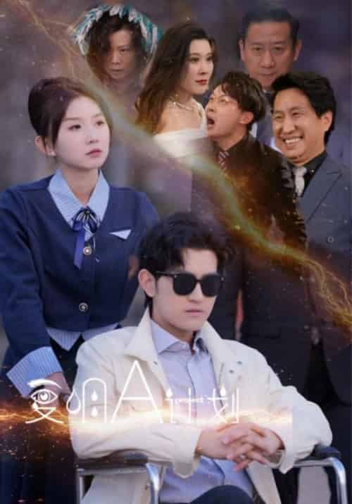 复明A计划（70集全）明家骏＆苏知源-初遇资源网