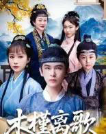 木槿离歌(80集全)阿尔迪&王楚艺-初遇资源网