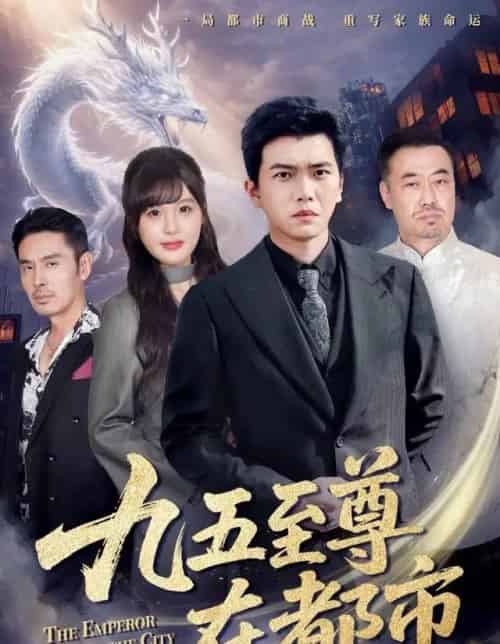 九五至尊在都市(80集全)孙钰哲&朱馨玉-初遇资源网