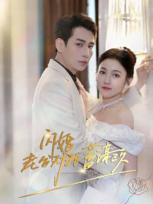 闪婚老公对我蓄谋已久（98集全）姜栀＆商池-初遇资源网