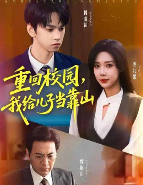 重回校园我给儿子当靠山(64集全)路文卓&朱昊谦-初遇资源网