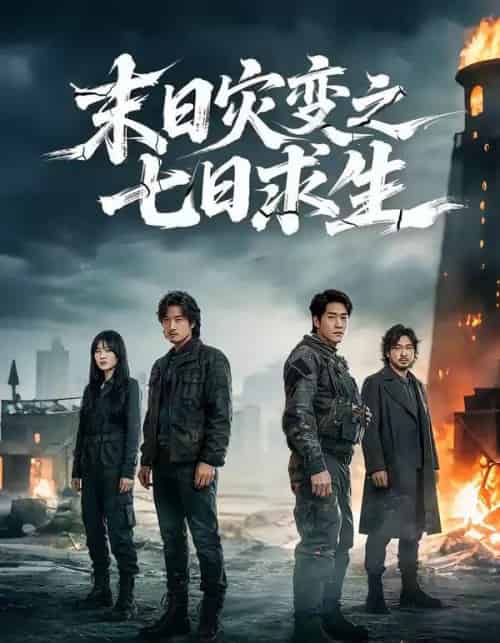 末日灾变之七日求生（45集全）尹全荣＆沈佳佳-初遇资源网