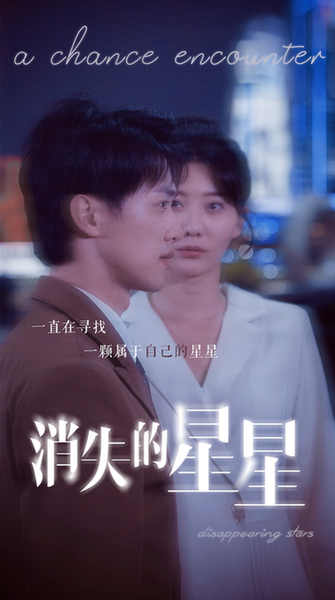 消失的星星（89集）-初遇资源网