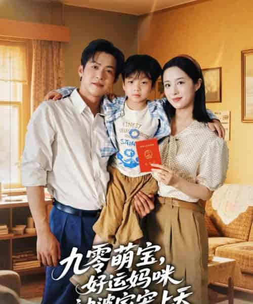 九零萌宝好运妈咪被婆家宠上天(78集)邵之鹏&王婧琦-初遇资源网