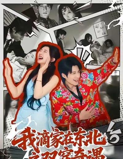 我滴家在东北之双穿奇遇（70集全）郝睿杰＆赵予晴-初遇资源网