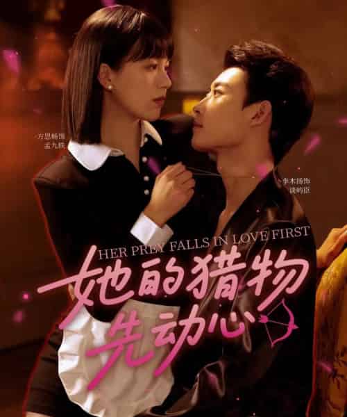 她的猎物先动心（69集）李木扬＆方思畅-初遇资源网