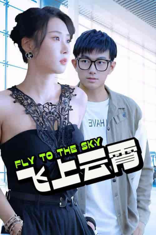 飞上云霄＆云霄传奇＆酸菜鱼的传说（92集全）-初遇资源网