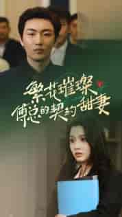 繁花璀璨傅总的契约甜妻（80集）-初遇资源网