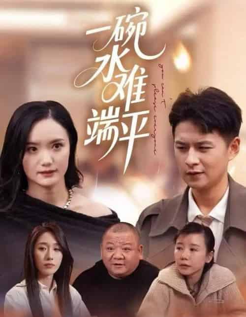一碗水难端平（42集全）闫丽敏＆王羽众-初遇资源网