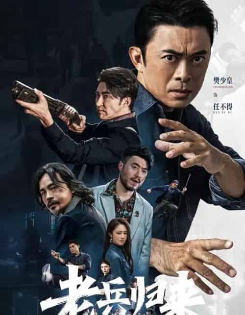 老兵归来之当打之年（71集全）樊少皇＆姜萌轩-初遇资源网