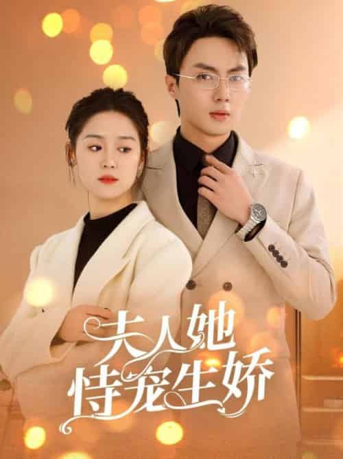 夫人她恃宠生娇＆夫人要离婚首富老公他慌了（94集全）刘兰博＆翟一莹-初遇资源网