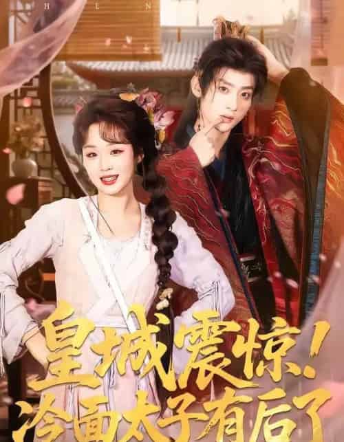 皇城震惊！冷面太子有后了（93集全）吴昊＆吴佳璐 - 夸克短剧
