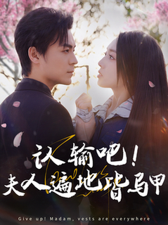 认输吧夫人遍地皆马甲（100集全）余沛杉＆赵早儿-初遇资源网