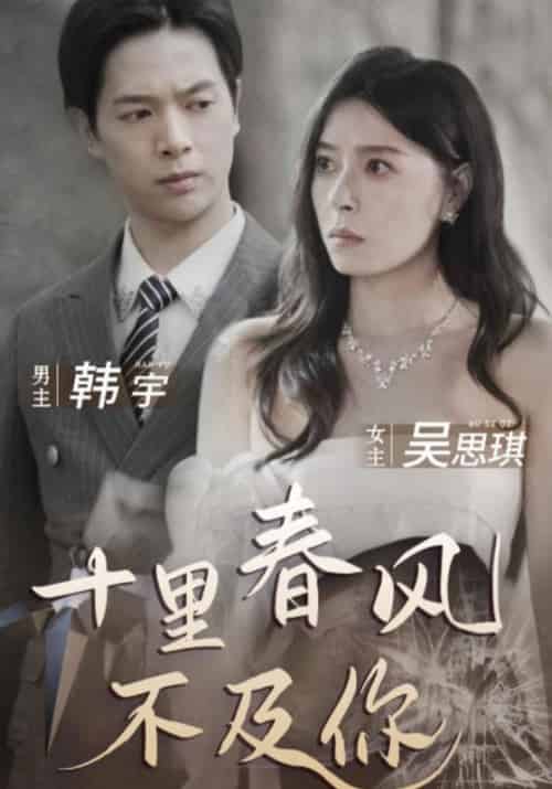 十里春风不及你(100集全)韩宇&吴思琪-初遇资源网