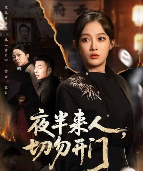 夜半来人，切勿开门（65集全）张亚迪＆杨曦麟 - 夸克短剧