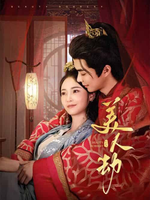 美人劫（60集全）温宇＆胡冬晴-初遇资源网