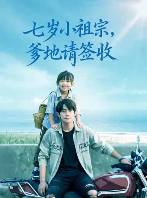 七岁小祖宗爹地请签收(61集全)李俊良&卢鑫晨-初遇资源网