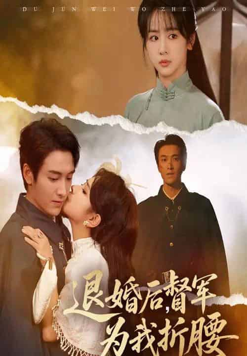 退婚后督军为我折腰（55集全）郭祥＆赵菲一-初遇资源网