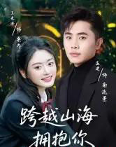 跨越山海拥抱你（51集全）孟健＆王米泽-初遇资源网