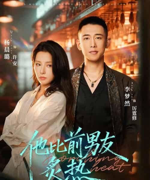 他比前男友炙热（68集全）李梦然＆杨晨璐-初遇资源网