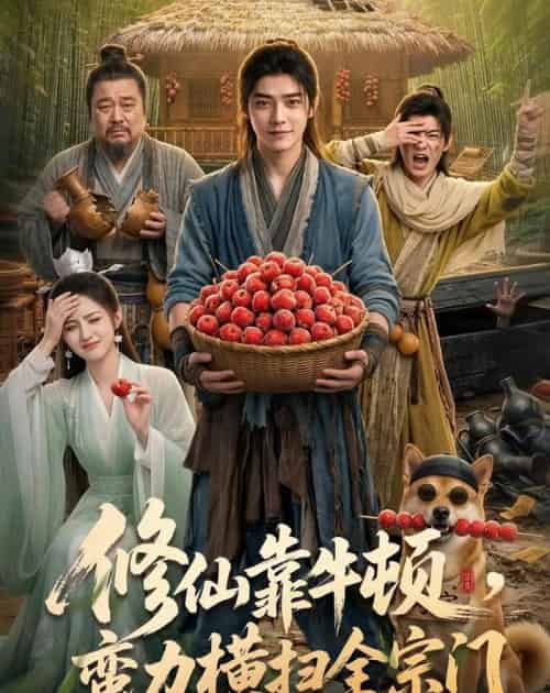 修仙靠牛顿,蛮力横扫全宗门(61集全)AI-初遇资源网