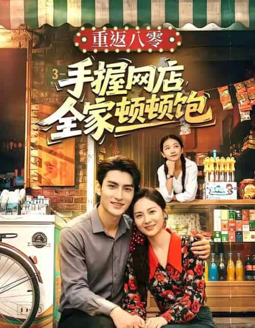 重返八零手握网店全家顿顿饱（70集全）田煜玮＆宋雯娟-初遇资源网