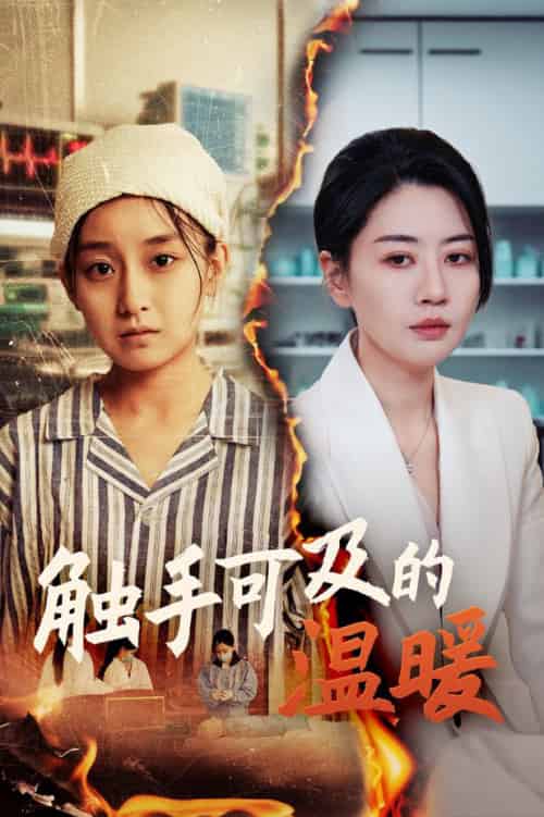 触手可及的温暖（48集全）王倩＆刘清心-初遇资源网
