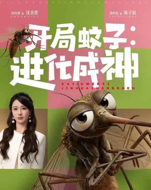 开局蚊子：进化成神（70集全）何怡婷＆唐梓铭-初遇资源网