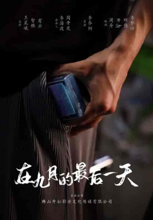 在九月的最后一天（20集全）李云兮＆陈艾琳-初遇资源网