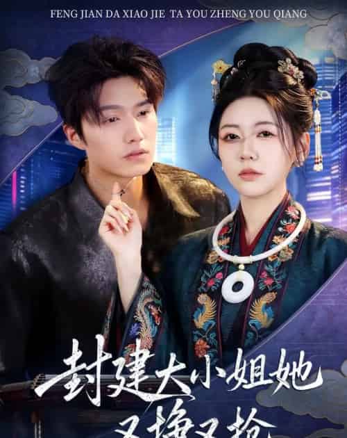 封建大小姐她又挣又抢（80集全）陈子豪＆李思洋 - 紫橙海外短剧