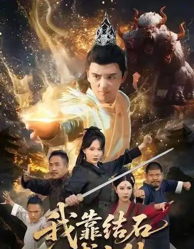 我靠结石成上仙(63集全)徐凯鑫&周逸峰-初遇资源网