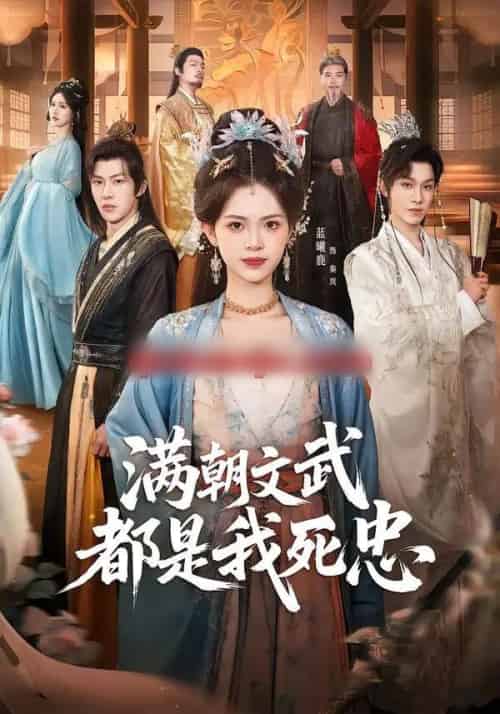满朝文武都是我死忠（60集全）孙单恩＆蓝曦鹿-初遇资源网